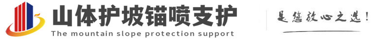 牧野山体护坡锚喷支护公司